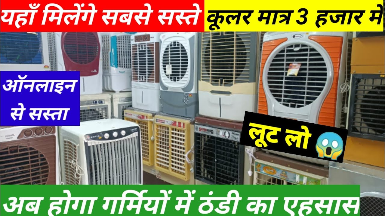 कूलर ही कूलर Cheapest Cooler Market in Lucknow Best Cooler Shop