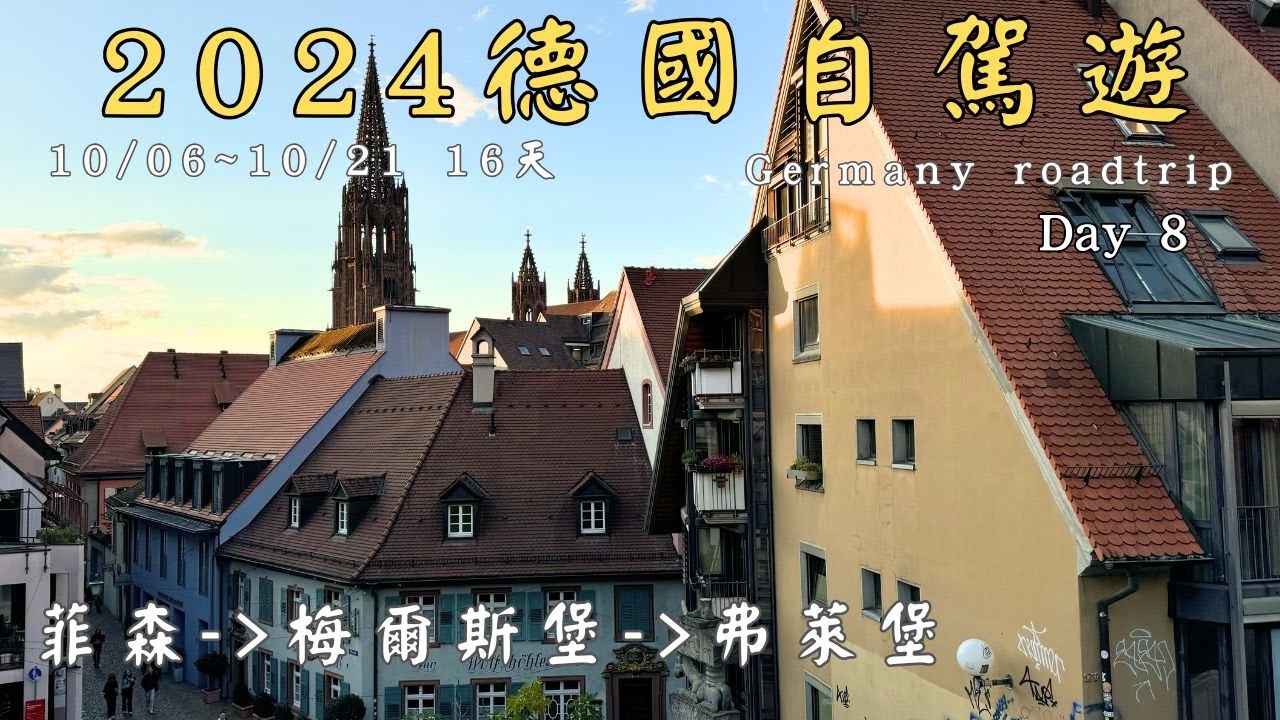 Day8德國16天自駕遊 2024 10/06～21 Germany roadtrip 菲森-梅爾斯堡-弗萊堡 #菲森 #梅爾斯堡 #弗萊堡