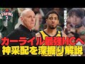 【NBA】ペイサーズ、"カーライルの妙"がヤバすぎた。TJマコネルを生かし、トニブラッドリーまで使う…ただの名将で終わらない凄さとは【STARTING 5IVE切り抜き】