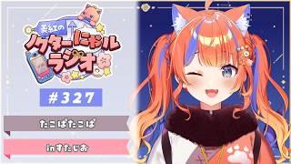 〖深夜ラジオ〗2026年7月10日(金)のにゃルラジ🌙〖猫屋敷美紅 / にじさんじ〗