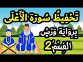 تحفيظ سورة الأعلى برواية ورش بتكرار الآيات القسم 2 الآيات 8 إلى 14 تحفيظ سورة الأعلى برواية ورش بتكرار الآيات القسم 2 الآيات 8 إلى 14