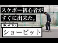 【わかりやすく解説】スケボー初心者に見て欲しいショービットのやり方とコツ【how to】