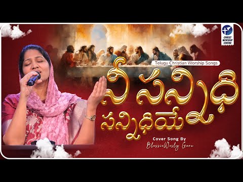నీ సన్నిధి సన్నిధియే Latest Worship Christian Songs By #blessiewesly Garu @JohnWeslyMinistries