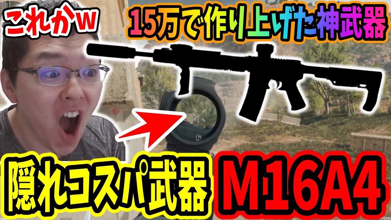 【デルタフォース】「誰だ弱いって言ったやつ！」15万で作れる隠れコスパ武器M16A4が強すぎたｗｗｗ【shomaru7/Delta Force/オペレーションズS4#56】