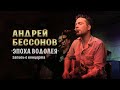 Андрей Бессонов - ЭПОХА ВОДОЛЕЯ
