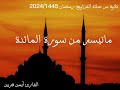 تلاوة من صلاة التراويح رمضان 2024 1445مسجد الارقم بن ابي الارقم جيجل ماتيسرمن سورة المائدة ايمن قرين 