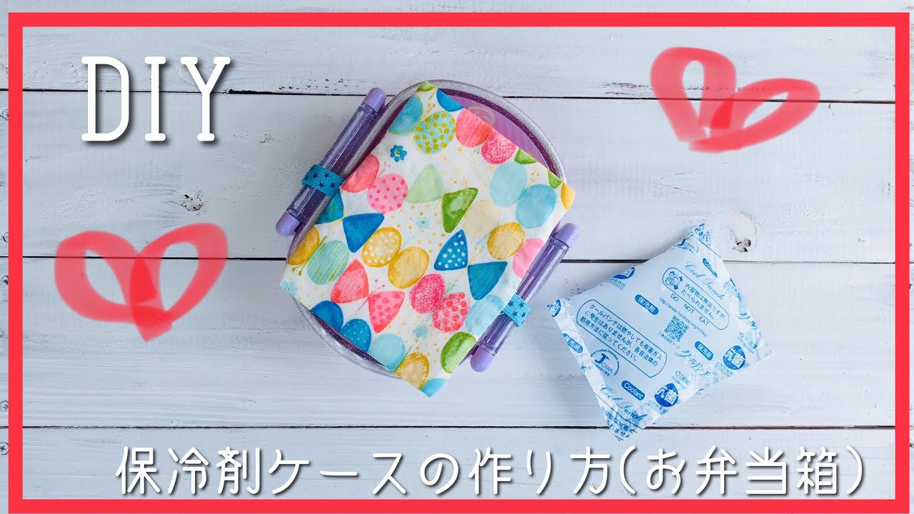 入園入学準備 保冷剤ケースの作り方 お弁当箱用 Diy Japanese School Goods Sewing Tutorial Youtube