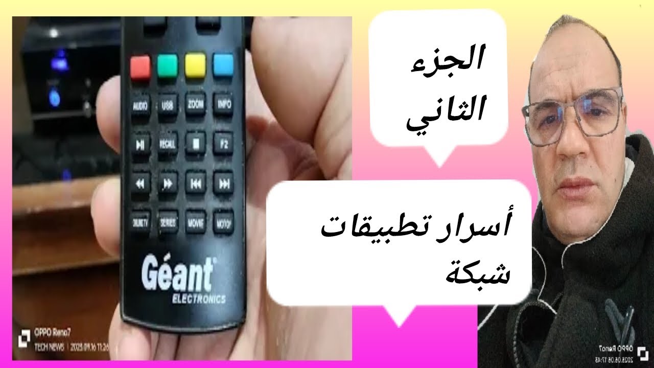 الجزء الثاني: التطبيقات شبكة/ GÉANT 2500 HD HYBRIDE/ 