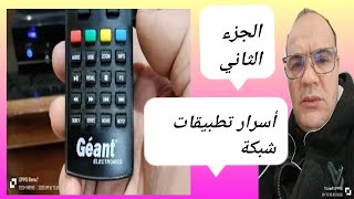 الجزء الثاني: التطبيقات شبكة/ GÉANT 2500 HD HYBRIDE/ #geant screenshot 4