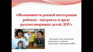 ⁣Возможности ранней интеграции ребенка - мигранта в среду русскоговорящих детей ДОУ