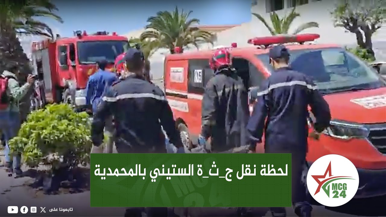 لحظة نقل ج_ث_ة الستيني بالمحمدية و الوقاية المدنية تباشرعملية تنقية المكان الذي وجد فيه الها ل ك