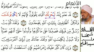 06 سورة الأنعام للقارئ شيخنا ولد سيد الحاج حفظه الله