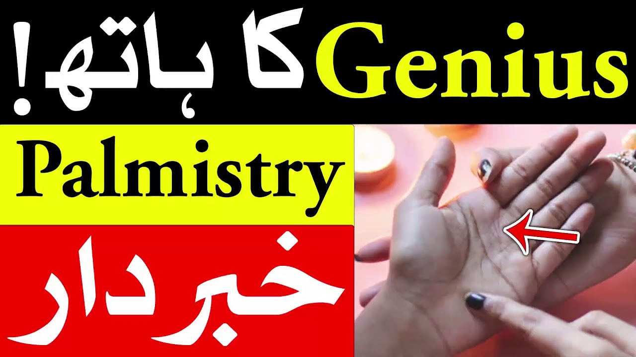 Genius Insan Ka Hath Palmistry Lines Hand Reading in Urdu Mehrban Ali ...
