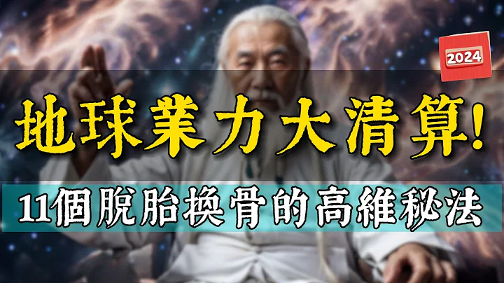 2024地球业力大清算！揭示11个高维觉醒秘法，将是你脱胎换骨之年！ - 天天要闻