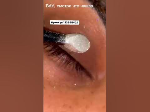 Мерцающие тени для век Вайлдберриз - YouTube
