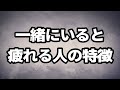 一緒にいて疲れる人と好かれる人の決定的な違い