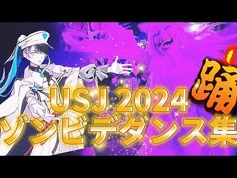 【USJ】ゾンビデダンス集#ユニバ #usj #universalstudios #halloween #ado live