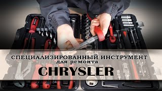 АВТОЗАПЧАСТИ И СПЕЦ ИНСТРУМЕНТ ДЛЯ РЕМОНТА CHRYSLER