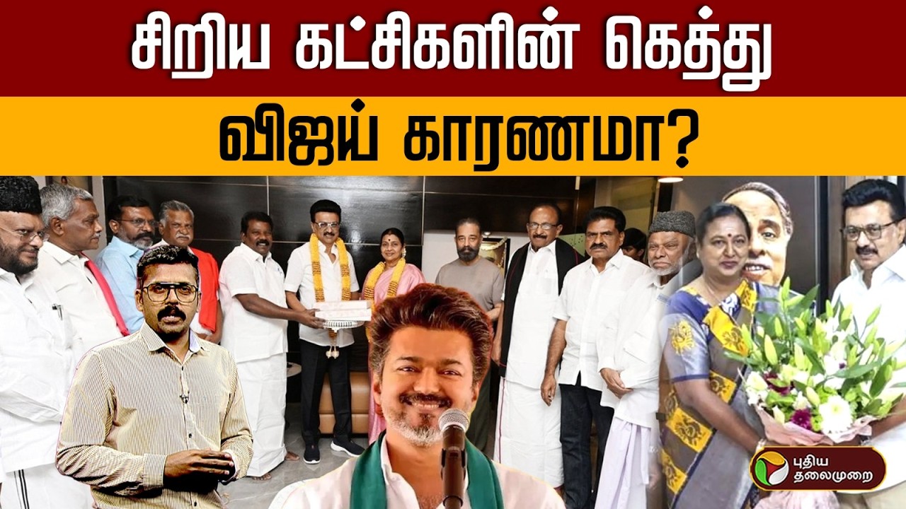 சிறிய கட்சிகளின் கெத்து ..விஜய் காரணமா? | PTD