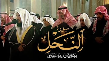 سورة النحل | الشيخ مشاري راشد العفاسي 1999م 1420هـ