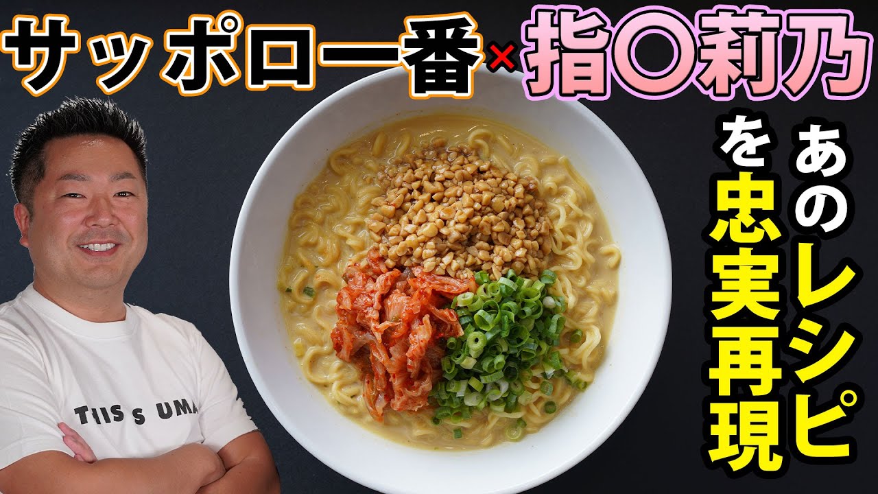 サッポロ一番 プロが作る本格アレンジ 味噌カレー牛乳納豆キムチラーメン Youtube