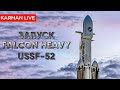 Запуск Falcon Heavy USSF-52(OTV-7 X-37b) - Прямая трансляция