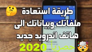 طريقة استرجاع نسخة احتياطية من ملفاتك صور/فديوهات والمزيد screenshot 2