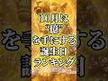 10月に“億”を手にする誕生日ランキング#占い #金運 #スピリチュアル #開運