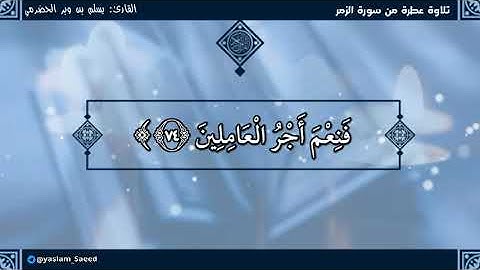 تلاوة من سورة الزمر ، القارئ يسلم بن وبر