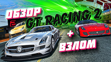 ОБЗОР GT Racing 2 НА Android СМАРТФОНЕ ( Gameloft ) Неплохие аркадные гонки на телефон?