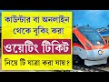 Waiting টিকিটে কি যাত্রা করা যাবে ? || Can We Travel With Waiting Ticket 2025