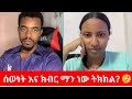 ለምንድን ነዉ ለራሳችሁ ገላ ክበብር የሌላችሁ 😱 | Natymon Amazing Live Event