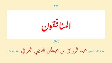 سورة المنافقون (٠٦٣) عبد الرزاق بن عبطان الدليمي العراقي - مجود طويل