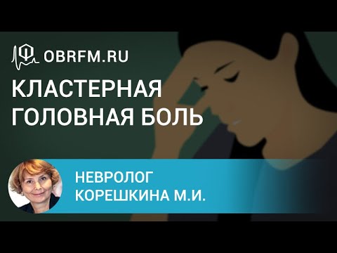 Невролог Корешкина М.И.: Кластерная головная боль