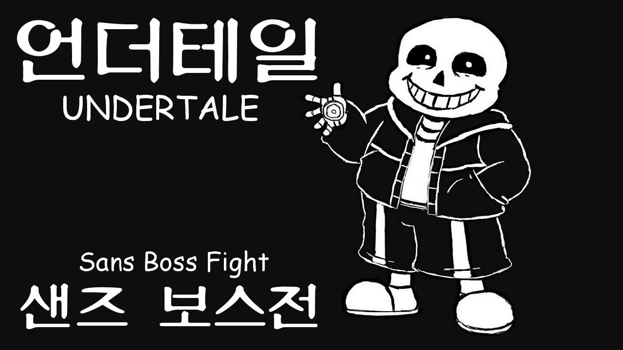 샌즈와 싸워보자! | 언더테일 보스전 실황 (UNDERTALE) - YouTube