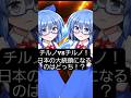 チルノ党VSチルノ党！何でもありの選挙演説！？ #shorts #東方 #アニメ