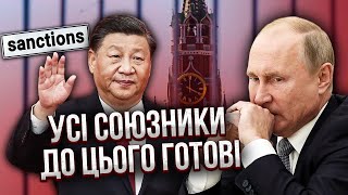 МУСІЄНКО: Новій санкції для Путіна із "СЮРПРИЗОМ" ВІД КИТАЮ. Вже ясно, як ЗУПИНЯТЬ росіян в Україні