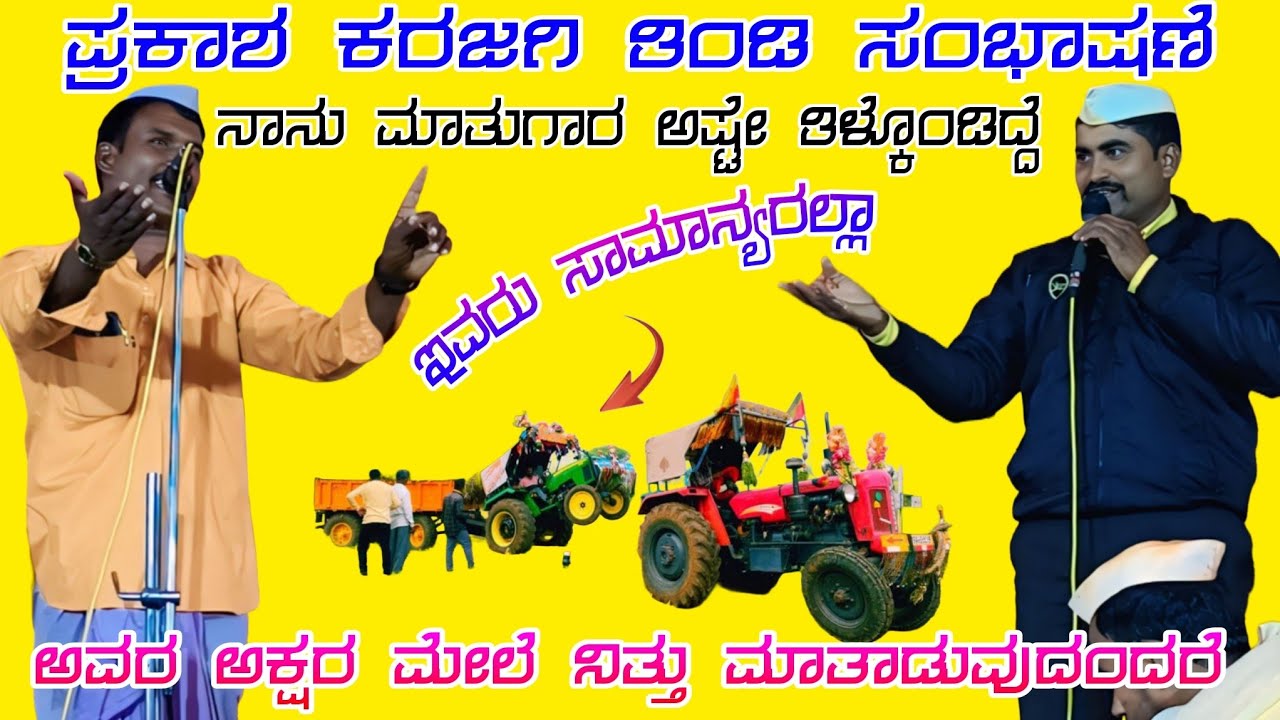 ಪ್ರಕಾಶ ಅಣ್ಣಾ ಕರಜಗಿ ಭಾರಿ ಸಂಭಾಷಣೆ , Prakash Anna karjagi sambhashan #dollinapada#halappa_pujeri 