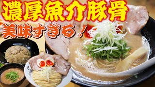 豚骨魚介ラーメン！魚粉を包み込むまろやかクリーミーな濃厚スープが美味い！【らーめん 伊藝 】