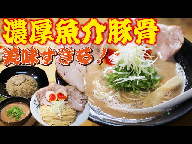 豚骨魚介ラーメン！魚粉を包み込むまろやかクリーミーな濃厚スープが美味い！【らーめん 伊藝 】