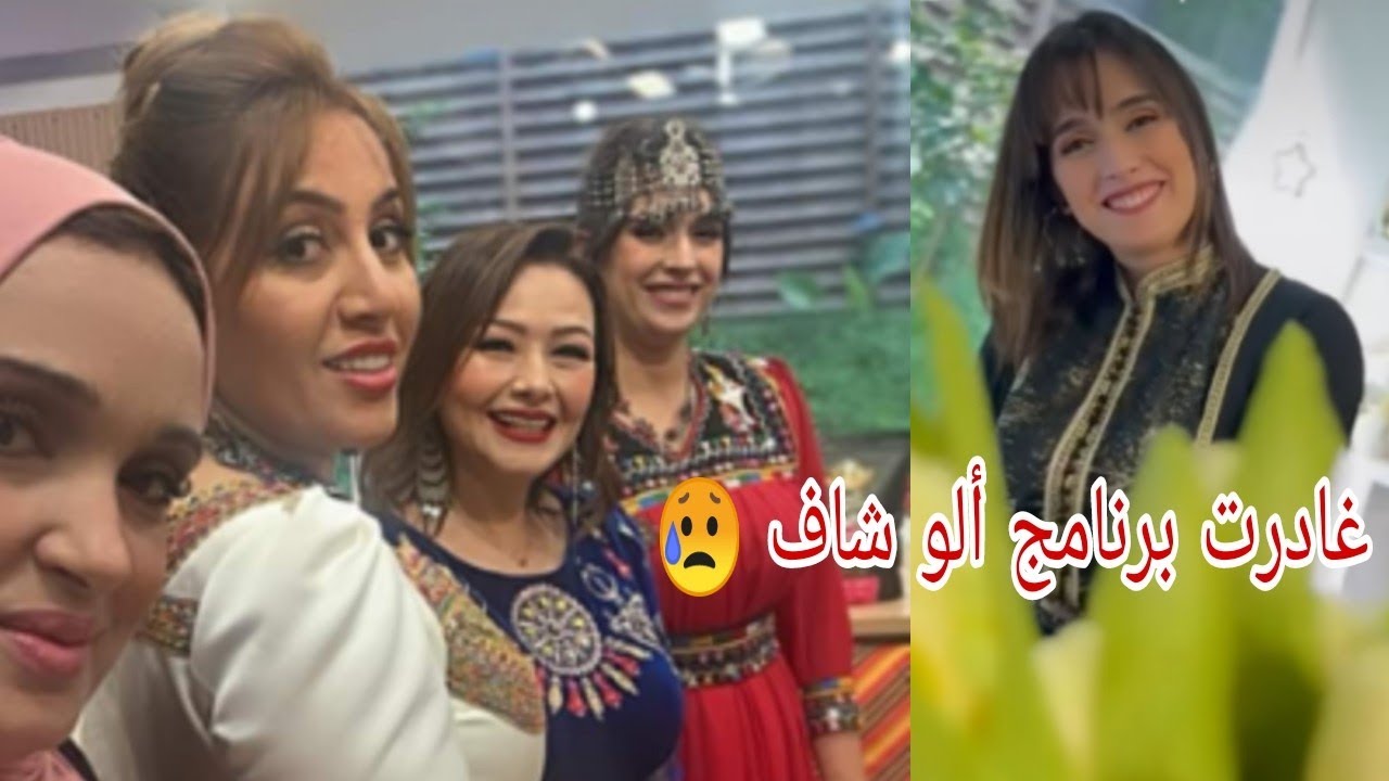 منشطة برنامج ألو شاف 