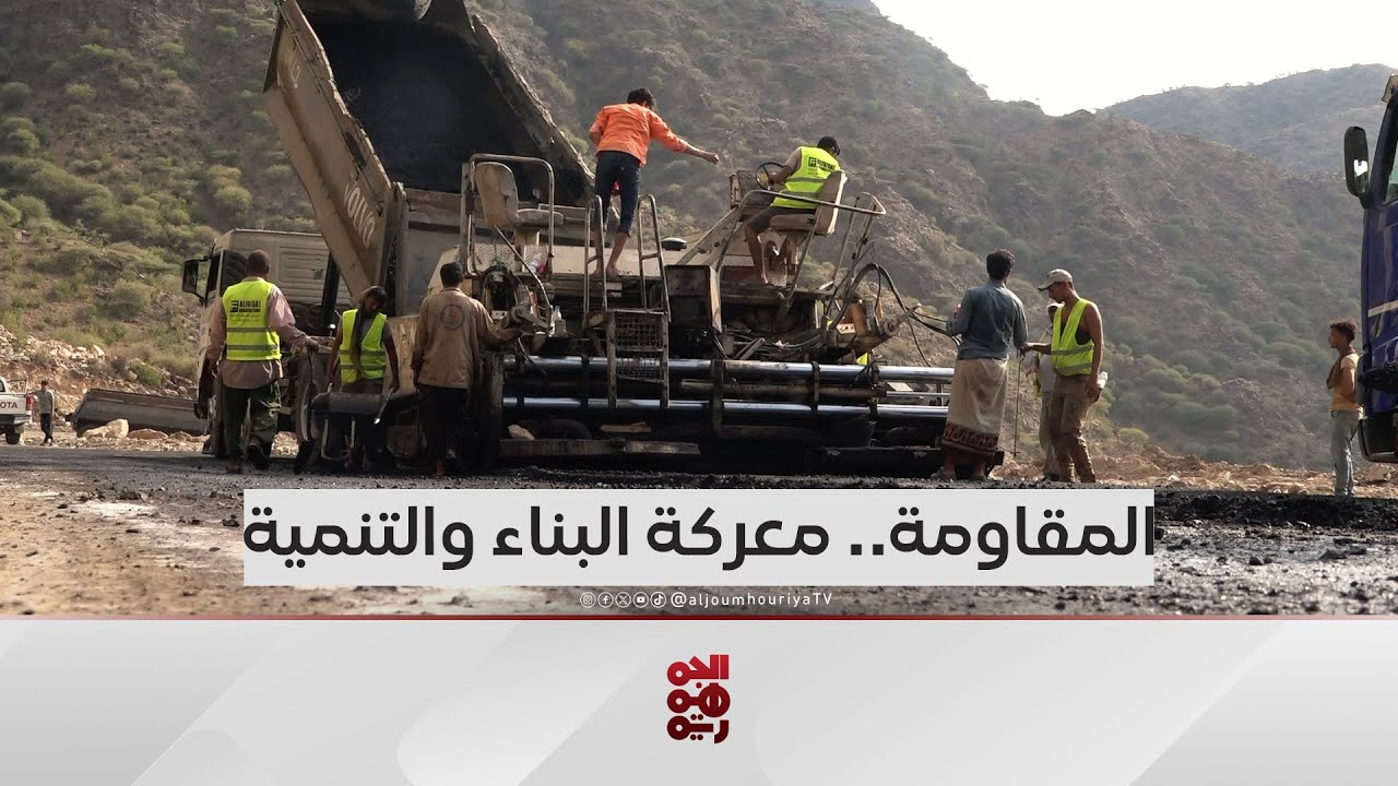 المقاومة الوطنية في معركة البناء والتنمية.. افتتاح طريق الكدحة البيرين