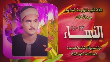 الشيخ كامل يوسف البهتيمي | سورة النساء 23-28 | من روائع التلاوات المجودة
