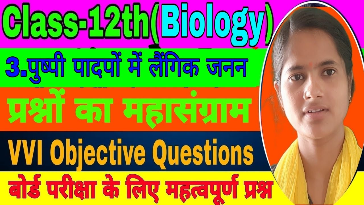 Class 12th Biology Chapter 2 | पुष्टी पादपों में लैंगिक जनन | VVI ...