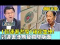 1張連署書換1箱衛生紙! 郭連署涉賄登國際版面 國民大會 20231103 (2/4)