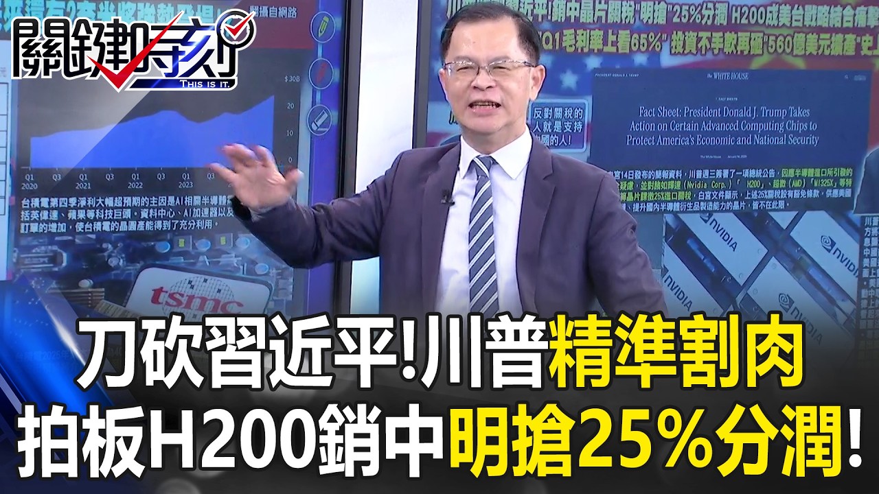 習近平好掙扎！川普啟動首波232條款劍指中國 台積擴產力抗豁免！？【關鍵時刻】黃世聰