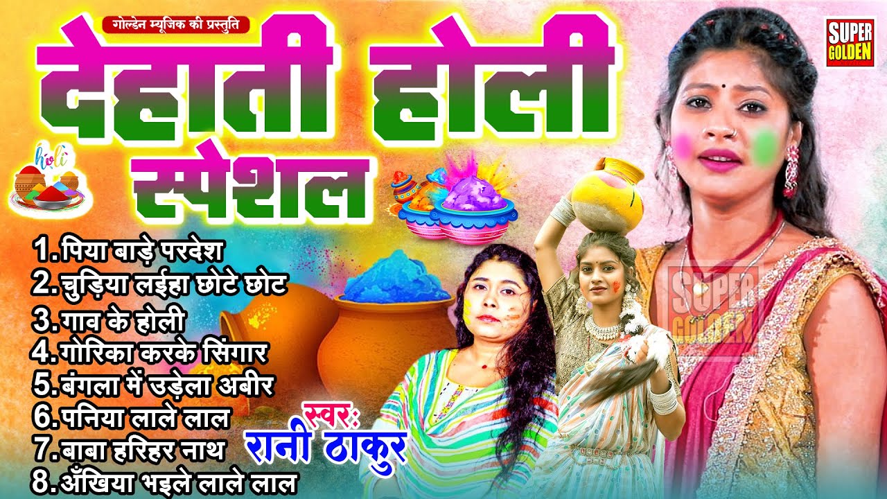 #पारंपरिक होली गीत | Rani Thakur | Bhojpuri Holi Songs 2026 | Dhamar Holi Songs