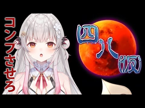 【四八(仮)】本気？！伝説のやばいゲームを全部コンプを目指す！#5【周防パトラ】