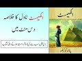 The Alchemist - Book Summary in Urdu