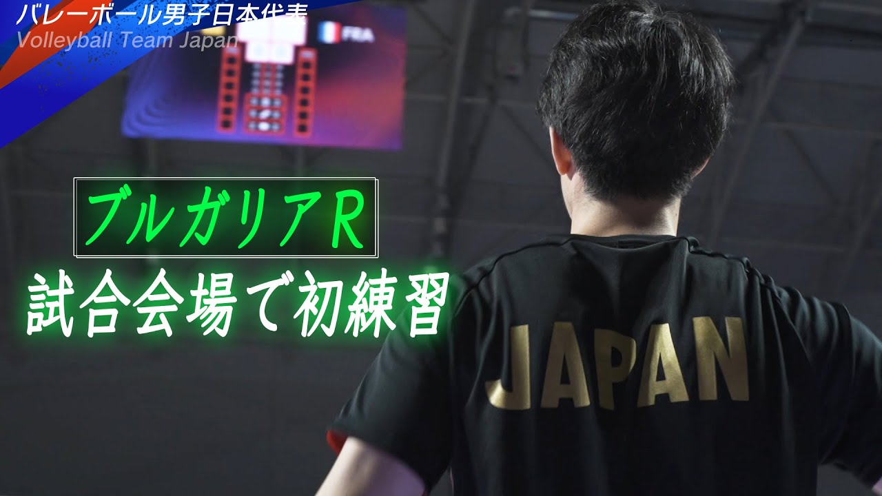 【いよいよブルガリアR初戦！】バレーボール男子日本代表「試合会場での初練習」【ネーションズリーグ2025】Volleyball Team Japan